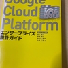 Google Cloud Platformエンタープライズ設計ガイドを読みました