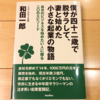 『僕が四十二歳で脱サラして、妻と始めた小さな起業の物語』のご本を頂きました！思っていたとおりの良書です(^-^)/