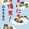 森見登美彦『まいにち有頂天！日替わり31のことば』