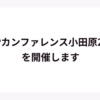 PHPカンファレンス小田原2026を開催します