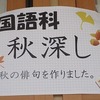 ６年生：国語　秋の俳句