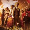 「ハンガー・ゲーム0 」　2023
