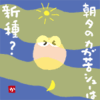 朝夕のカガ苦シューは新種？