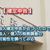 【 確定申告 】さあ法人確定申告か近づいたので、法人・個人の税務調査の可能性を調べてみる