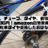 リムテープ、チューブ、タイヤ、前後輪合わせて5,396円！amazonの激安商品で自転車タイヤ交換したおはなし