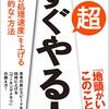 読書感想 超すぐやる！