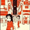 『中央モノローグ線』小坂俊史(竹書房)