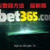 Bet365登録方法　2018年夏　最新版