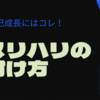 【自己成長にはコレ！】毎日を劇的に変える「メリハリの付け方」３選