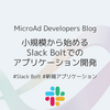 小規模から始めるSlack Boltでのアプリケーション開発
