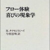 フロー体験 喜びの現象学　ミハイ・チクセントミハイ著