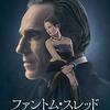 「ファントム・スレッド」 (Phantom Thread) 