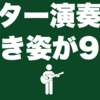 ギター演奏は弾き姿が9割