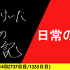 【日記】生活の外