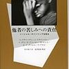 アーサー・クラインマン編『他者の苦しみへの責任　ソーシャル・サファリングを知る』