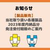【製品販売】当社取り扱い各種製品の年度内納品についてのご案内