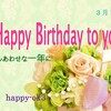 3月26日　お誕生日おめでとうございます！