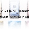 【2021年SFC修行向け】PP単価の一覧を月別に公開！！