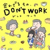 《Podcast》食わざるもの、DON'T WORK