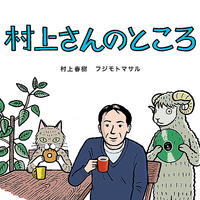 村上さんのところ