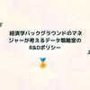 経済学バックグラウンドのマネジャーが考えるデータ戦略室のR&Dポリシー