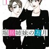 マンガ『堀居姉妹の五月 1-4』御徒町鳩 著 講談社