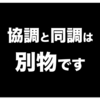 みんなで同じことをする必要はない！志を持って、協調性を高めて強く生きてほしい！！