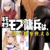 キモオタモブ傭兵は、身の程を弁(わきま)える 2