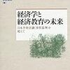 1075八木紀一郎（代表）・有賀裕二・大坂洋・大西広・吉田雅明編『経済学と経済教育の未来――日本学術会議〈参照基準〉を超えて――』