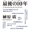 tv放送、最後の10年