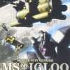 『機動戦士ガンダム MSイグルー 黙示録0079　：2話：光芒の峠を越えろ』