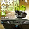 読了『大統領奪還指令５　偽旗作戦 (C★NOVELS) Kindle版』 大石英司 C★NOVELS 中央公論新社