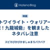 『トワイライト・ウォリアーズ 決戦！九龍城砦』を観ました　※ネタバレ注意