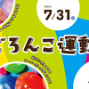 泥んこ運動会開催します！！！※07.04追記あり