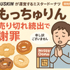 売り切れ続出！ミスド新作「もっちゅりん」旋風