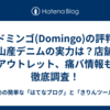 【ドミンゴ(Domingo)の評判】岡山産デニムの実力は？店舗やアウトレット、痛バ情報も徹底調査！
