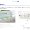 設備編　お風呂選び。