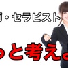 【残念すぎる⋯】99%の整体師・セラピストが考えない「キャリアアップのロードマップ」？【整体師・セラピストのためのリアルな転職相談所】