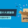 6月21・22日開催 Amazonプライム会員大感謝祭 prime day（プライムデー）