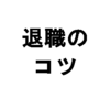 会社を退職する時に気を付けた４つのポイント