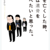 「自分の母親だけは死なないものだ」……そう感じている人にとってこの本は。