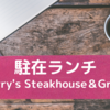 駐在ランチ　Perry's Steakhouse & Grille