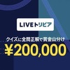 【LINE LIVE】ユーザー参加型エンターテイメントSHOW「LIVEトリビア」でお小遣い稼ぐ(･∀･)❤