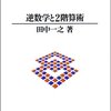 （その１１）超有理数と超実数