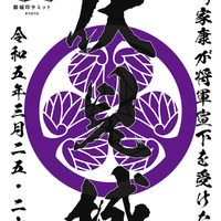 3/25〜3/26、京都府亀岡市】京都御城印サミットで聚楽第・京都新城など