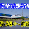 《旅日記》【乗車記◆私鉄全線走破旅◆】振り返り前編～近鉄編から岳南電車まで～