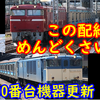 【手間がかかる】面倒くさいE231系800番台の機器更新配給