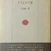 ラフォルグ「ハムレット異聞」吉田健一訳