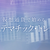 仮想通貨で始めるシステマチック・トレード 序章