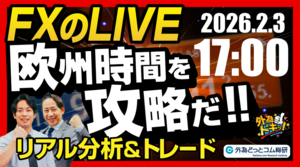 【FX】ライブトレード 欧州タイムを攻略だ！ドル円分析＆取引　2026/2/3 17:00 #外為ドキッ